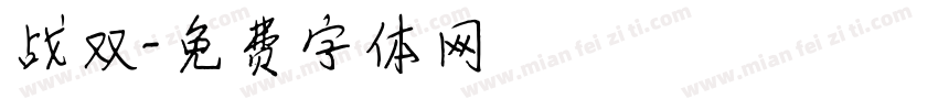 战双字体转换