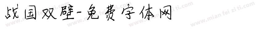 战国双壁字体转换