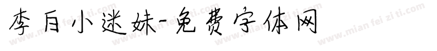 李白小迷妹字体转换