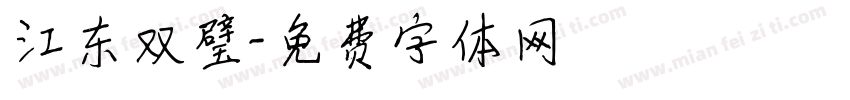 江东双璧字体转换