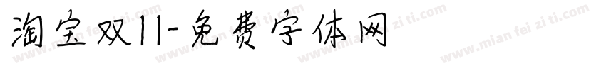 淘宝双11字体转换