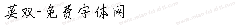 英双字体转换