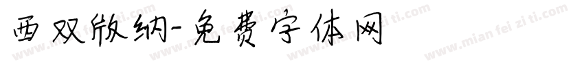西双版纳字体转换