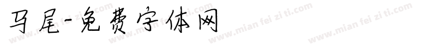 马尾字体转换