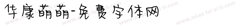 华康萌萌字体转换
