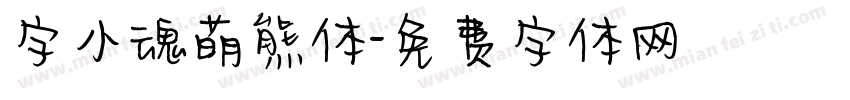 字小魂萌熊体字体转换