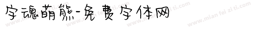字魂萌熊字体转换