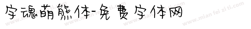 字魂萌熊体字体转换