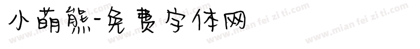 小萌熊字体转换