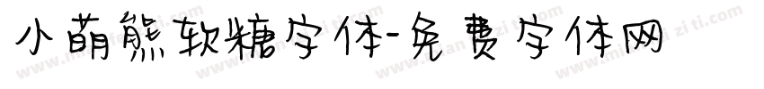 小萌熊软糖字体字体转换