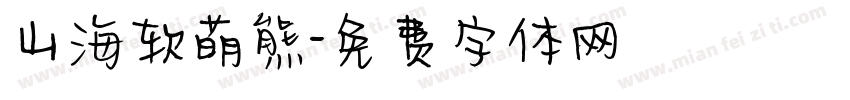 山海软萌熊字体转换