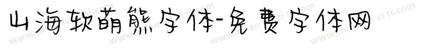 山海软萌熊字体字体转换