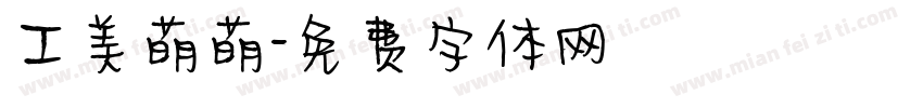 工美萌萌字体转换