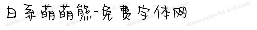 日系萌萌熊字体转换