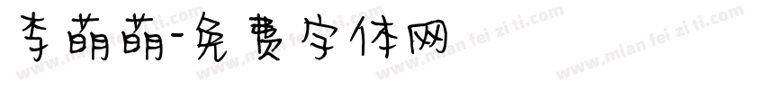 李萌萌字体转换