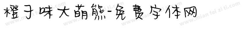 橙子味大萌熊字体转换