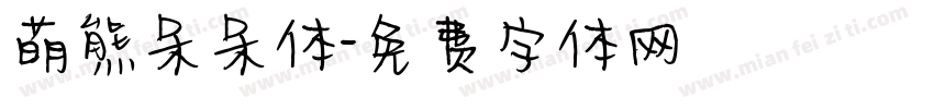 萌熊呆呆体字体转换
