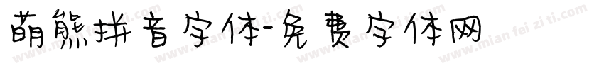 萌熊拼音字体字体转换