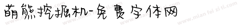 萌熊挖掘机字体转换