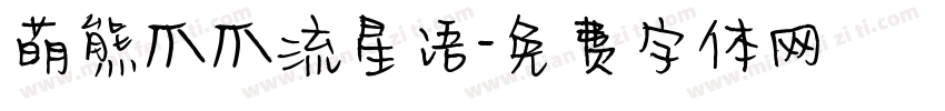 萌熊爪爪流星语字体转换