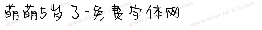 萌萌5岁了字体转换