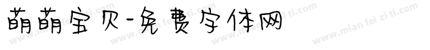 萌萌宝贝字体转换
