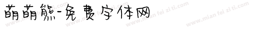 萌萌熊字体转换