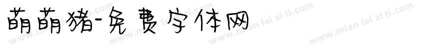 萌萌猪字体转换