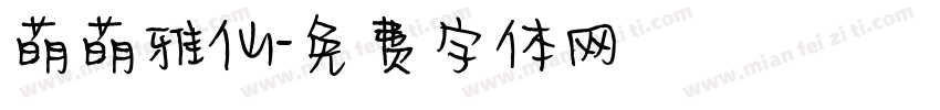 萌萌雅仙字体转换