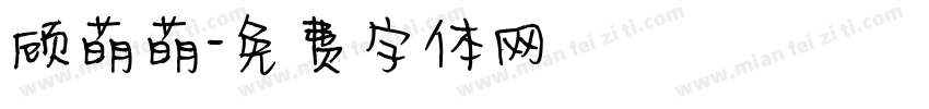 顾萌萌字体转换