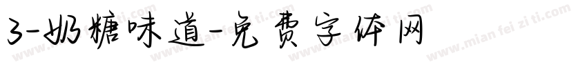 3-奶糖味道字体转换