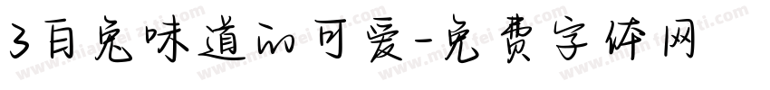 3白兔味道的可爱字体转换