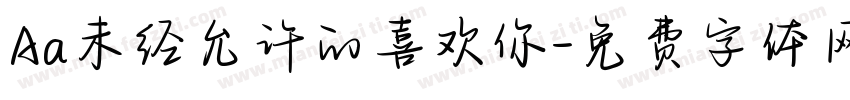 Aa未经允许的喜欢你字体转换