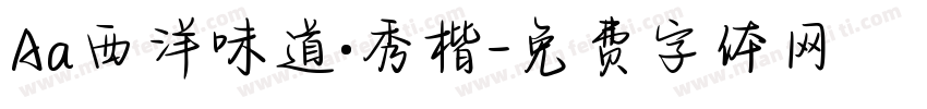 Aa西洋味道·秀楷字体转换