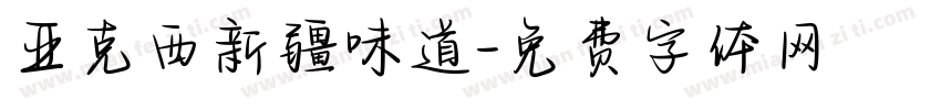 亚克西新疆味道字体转换