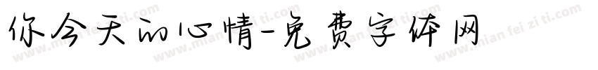 你今天的心情字体转换