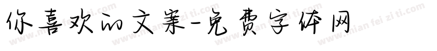 你喜欢的文案字体转换
