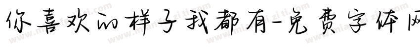 你喜欢的样子我都有字体转换