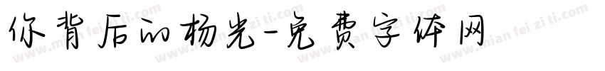 你背后的杨光字体转换