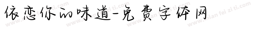 依恋你的味道字体转换
