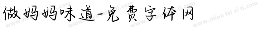 做妈妈味道字体转换
