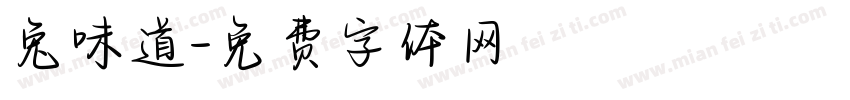兔味道字体转换