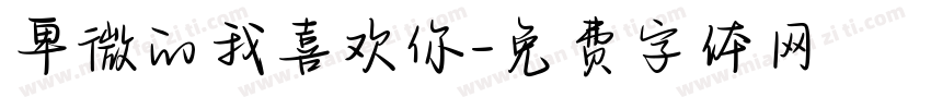 卑微的我喜欢你字体转换