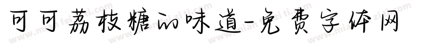 可可荔枝糖的味道字体转换