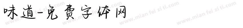 味道字体转换