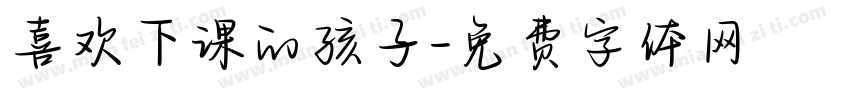 喜欢下课的孩子字体转换