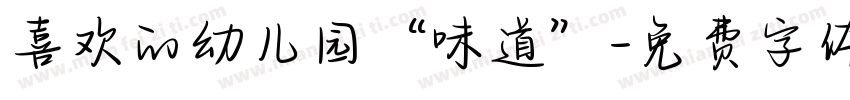 喜欢的幼儿园“味道”字体转换
