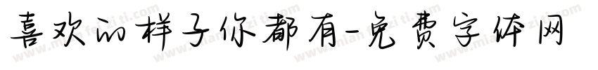 喜欢的样子你都有字体转换