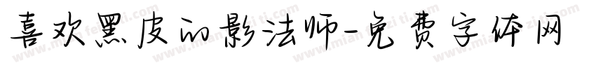 喜欢黑皮的影法师字体转换