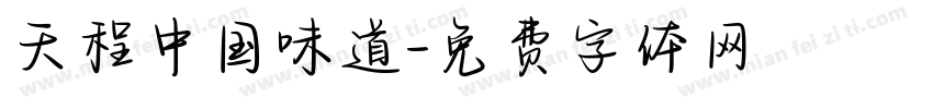 天程中国味道字体转换